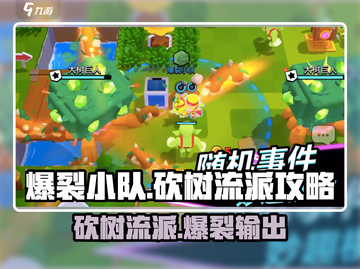 爆裂小队🔥砍树流派超详细选择攻略来啦！玩游戏名必备👇截图1