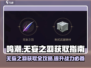 鸣潮⚡无妄之羽获取全攻略✨超详细解读不容错过！