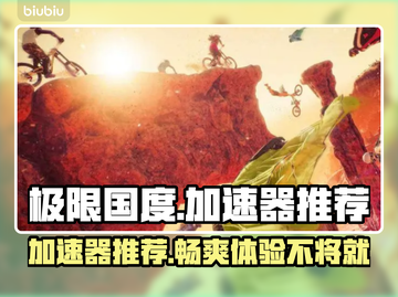 极限国度加速器推荐⚡下载使用教程🎉截图1