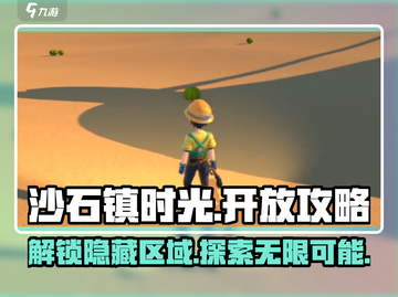 《沙石镇时光》🔥石沙峰开放攻略来啦！新手必看✨截图1