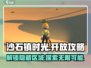 《沙石镇时光》🔥石沙峰开放攻略来啦！新手必看✨