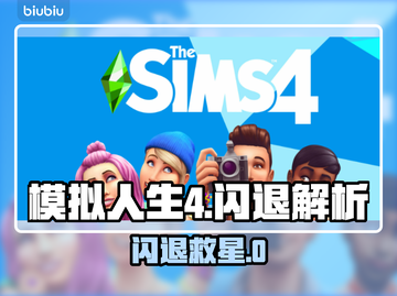 🎮《模拟人生4》闪退救星！加速器推荐来了💥截图1
