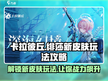 卡拉彼丘:绯莎新皮肤🔥玩法攻略全揭秘！截图1