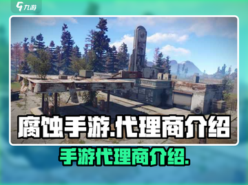 腐蚀手游代理商大起底！🔥游戏迷必看💥截图1