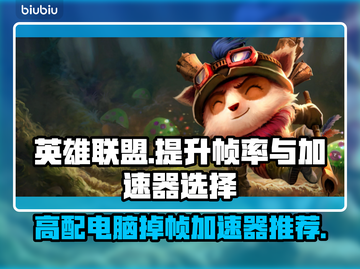 高配电脑玩LOL掉帧？这个加速器🔥搞定！🎮截图1