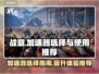 《战意》加速器🔥这样选才不踩坑！
