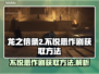 龙之信条2🔥不悦恶作剧获取方法全解密！