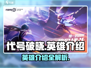 代号破晓🔥英雄全介绍，玩转游戏就靠它！截图1