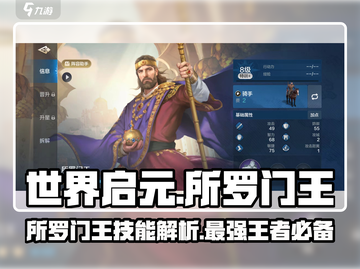 世界启元🔥所罗门王技能超详解，玩转游戏必备！截图1