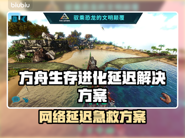 🎮方舟生存进化延迟？速看加速器推荐！截图1