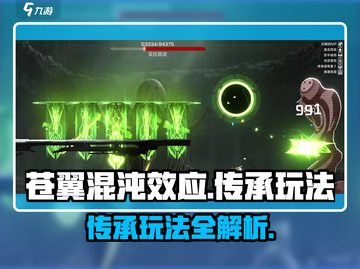 苍翼混沌效应传承🔥玩法全揭秘！截图1