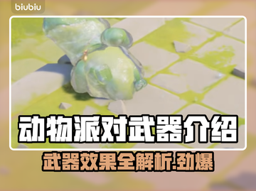 动物派对武器大揭秘！游戏FUN肆玩🤩截图1