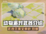动物派对武器大揭秘！游戏FUN肆玩🤩