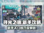 寻光之旅💡：萌新必看！快速上手秘籍🎉