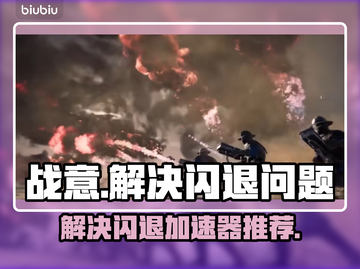战意闪退？这款加速器让你畅玩无忧🎉截图1