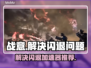 战意闪退？这款加速器让你畅玩无忧🎉