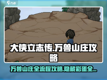 大侠立志传🔥万兽山庄全流程攻略💎截图1