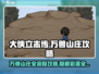 大侠立志传🔥万兽山庄全流程攻略💎