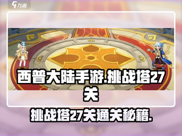 西普大陆手游挑战塔27关通关秘籍💥🔥截图1