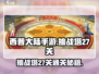 西普大陆手游挑战塔27关通关秘籍💥🔥