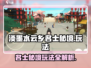 淡墨水云乡名士秘境🔥超全玩法攻略来了！🎮