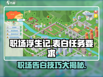 职场浮生记：告白任务大起底💥 快来攻略心动对象❤截图1