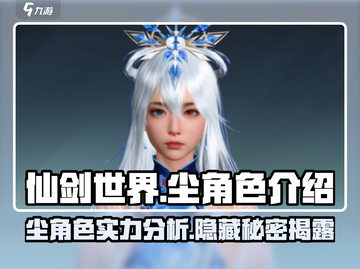 仙剑世界🔥尘角色超强解析来了！💥截图1
