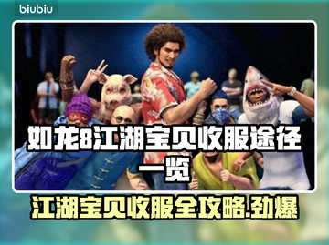 如龙8江湖宝贝收服全攻略✨带你快速上手！截图1