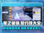 星之破晓🔥契约技大全揭秘，必看攻略！
