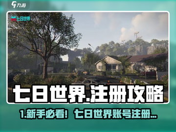 🎮《七日世界》账号注册全攻略！✨截图1