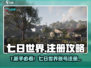 🎮《七日世界》账号注册全攻略！✨