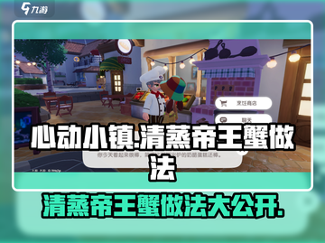 心动小镇🔥清蒸帝王蟹做法分享🦀截图1