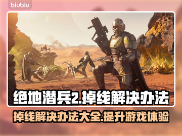 绝地潜兵2掉线？❌一招教你搞定！🔥截图1