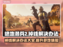 绝地潜兵2掉线？❌一招教你搞定！🔥