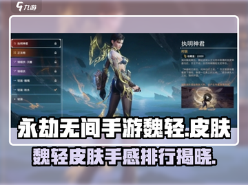 永劫无间手游🔥魏轻皮肤手感排行大全✨截图1