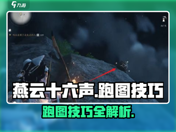 燕云十六声地图🔥跑图技巧大全！新手必看⚡截图1
