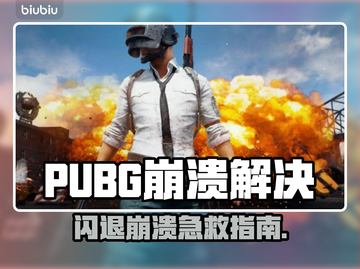  PUBG闪退？用这个加速器秒解决💥截图1