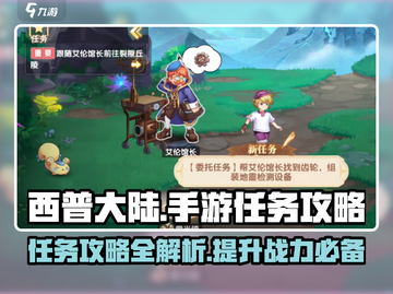 西普大陆手游🔥超全剧情任务攻略来了！截图1