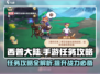 西普大陆手游🔥超全剧情任务攻略来了！