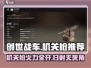 创世战车🔥机关枪威力评测，玩家必看！
