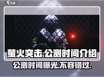 🔥萤火突击公测时间曝光，还有几天等不及了！🔥截图1