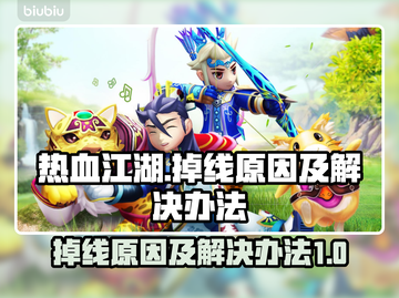 热血江湖掉线？❌解决办法来了！🔥截图1