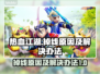 热血江湖掉线？❌解决办法来了！🔥