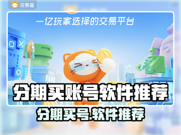 分期买游戏账号？这些软件推荐你不容错过！🎮🔥截图1
