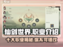 仙剑世界🔥职业大揭秘！必看游戏🔥