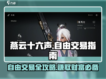 燕云十六声😎自由交易全攻略✨截图1