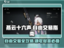 燕云十六声😎自由交易全攻略✨