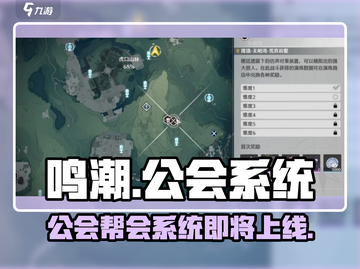 鸣潮🔥公会帮会系统大起底，快来一探究竟！截图1