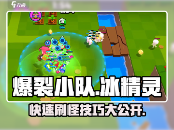 爆裂小队🔥快速刷冰精灵攻略💎截图1