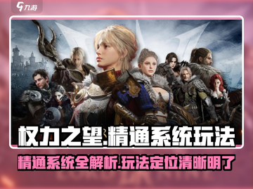 权力之望🔥精通系统玩法全攻略💎截图1